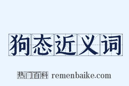 狗态近义词是什么意思的图片